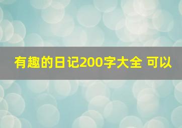 有趣的日记200字大全 可以